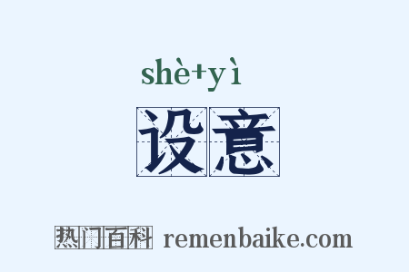 设意是什么意思的图片